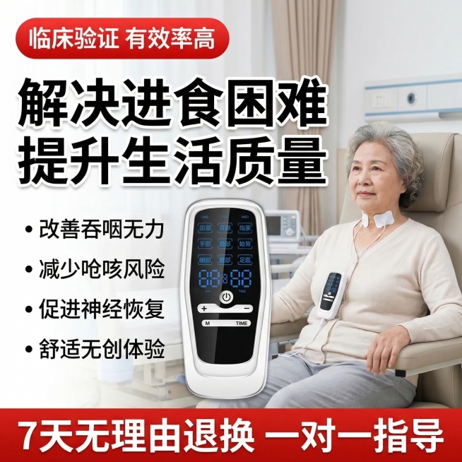 电商主图，偏瘫吞咽低频康复训练仪，保留原仪器样式不变，场景为医院理疗室，中老年女性模特喉咙贴吞咽电极片，顶部红色标签写“临床验证 有效率高”，核心大标题为“解决进食困难 提升生活质量”，左侧标注卖点：预览效果