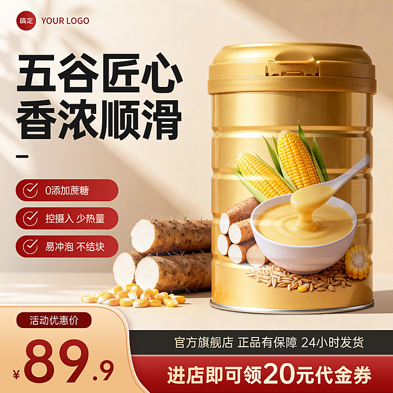 玉米山药五谷冲调饮品养生食品电商零售商品主图直通车