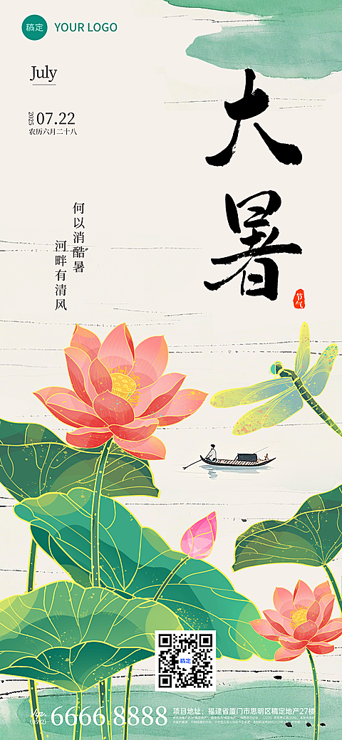 创意中式 古典水彩荷花留白大暑节气海报