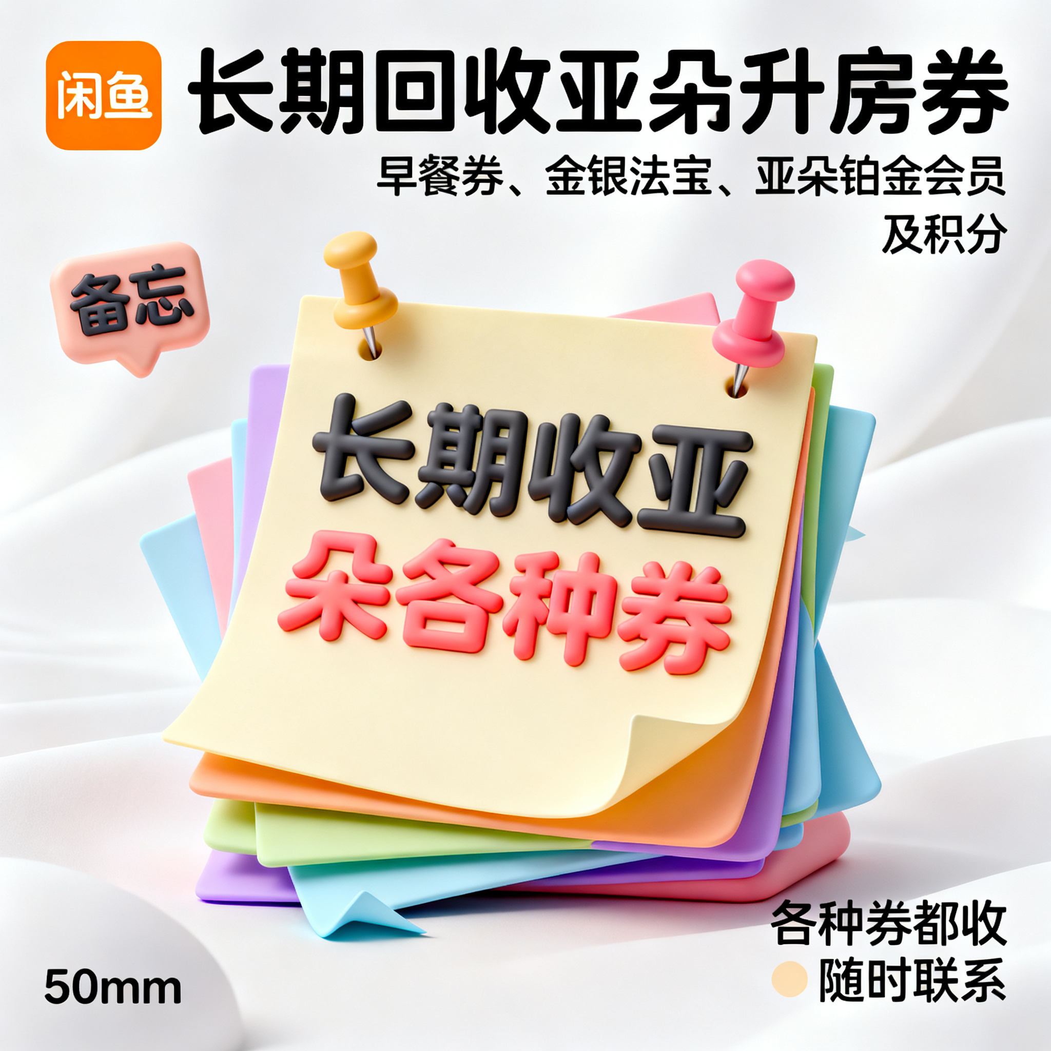 软3D风格，闲鱼大字封面，主题为长期回收亚朵升房券早餐券金银法… - 图片创意预览