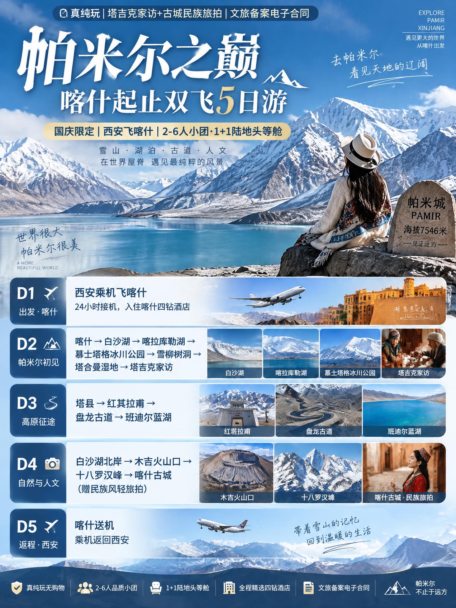 3:4竖版小红书文旅海报，帕米尔之巅喀什起止双飞5日游，帕米尔… - 图片创意预览