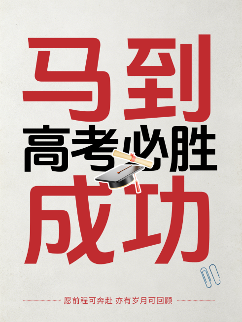 马到成功高考成功祝福简约大字吸睛小红书封面预览效果