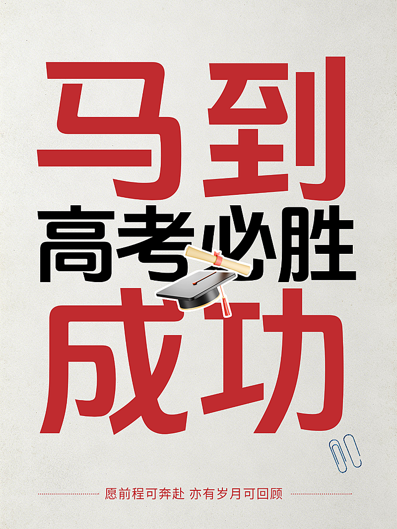 马到成功高考成功祝福简约大字吸睛小红书封面