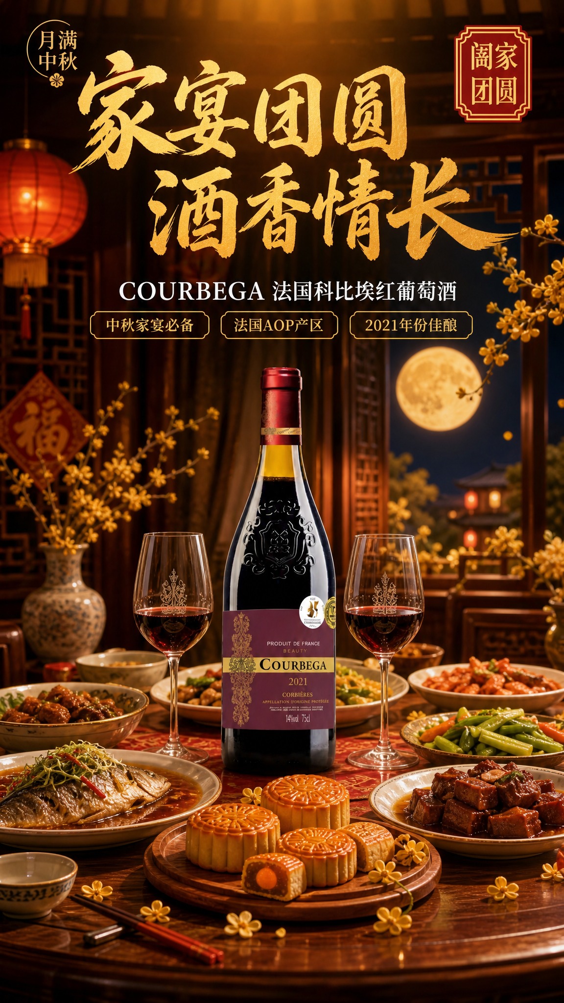 中秋家宴场景宣传海报，新中式国风红金暖调风格，与参考图风格一致… - 图片创意预览