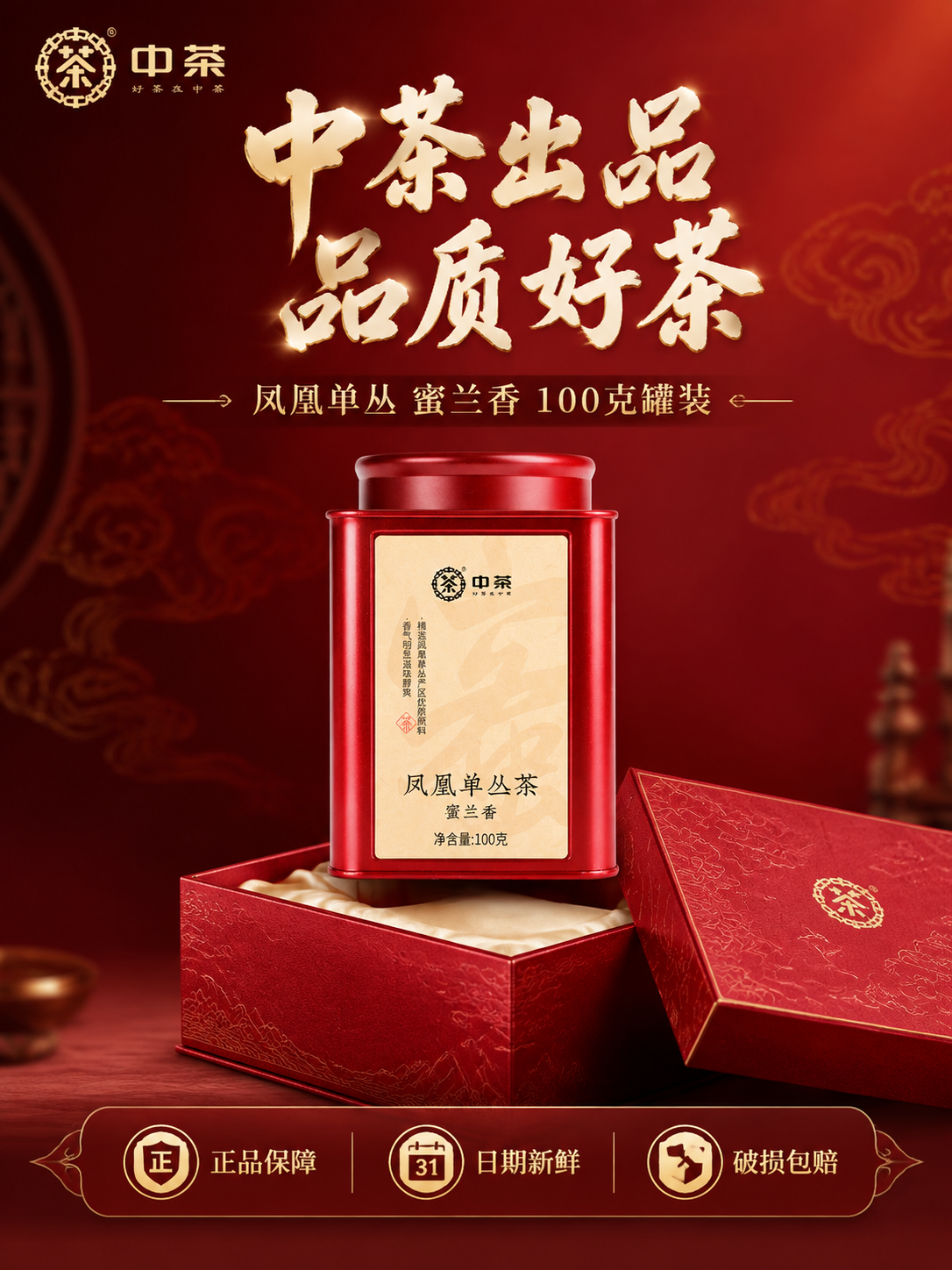 主图服务 中茶品质保障 送礼自用两相宜 转化下单。红色铁罐装凤… - 图片创意预览