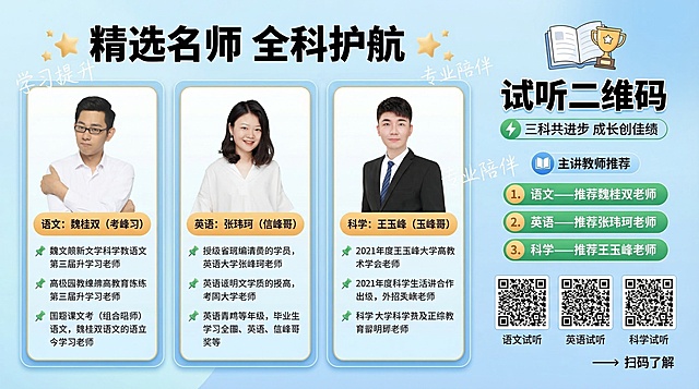 教育海报，浅蓝渐变底色，三栏教师卡片布局。左侧语文魏桂双老师头像（已抠图），外框轻微圆角+浅蓝渐变阴影；中间英语张玮珂老师头像（已抠图），外框轻微圆角+浅蓝渐变阴影；右侧科学王玉峰老师头像（已抠图），外框轻微圆角+浅蓝渐变阴影。标题'精选名师 全科护航'粗黑字体，卡片圆角边框，暖橙色学科标签。背景有淡白色半透明'学习提升''专业陪伴'手写体水印。标题两侧有柔和金色星星点缀，卡片边缘有细浅金色描边，二维码区顶部有翻开书本+奖杯简约图标。教师介绍前使用简约绿色图钉样式图标引导阅读。右侧二维码区：主标题'试听二维码'（加粗+浅蓝描边），副标题'三科共进步 成长创佳绩'（前加绿色闪电小图标），模块标题'主讲教师推荐'（旁加蓝色书本图标），列表项（绿色圆角按钮+金色序号）：1. 语文——推荐魏桂双老师 2. 英语——推荐张玮珂老师 3. 科学——推荐王玉峰老师，二维码区域：并列放置3个扫码二维码，每个下方标注对应学科名称，底部标注'扫码了解'（加箭头引导图标）