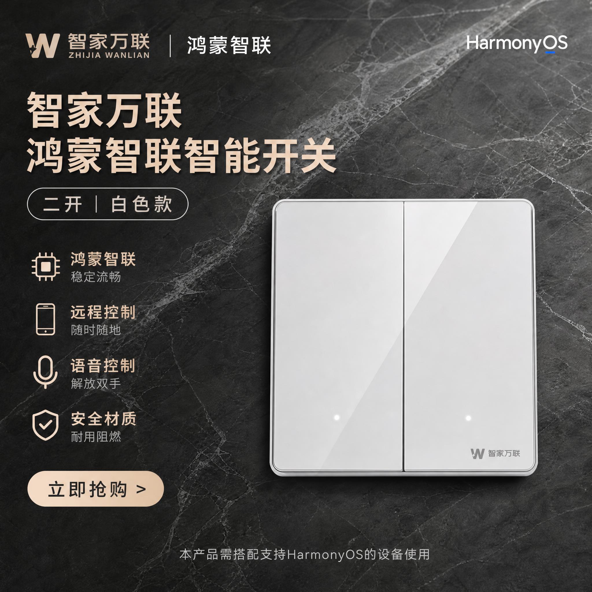 智家万联鸿蒙智联智能开关主图（二开白色款），所有文案、logo… - 图片创意预览