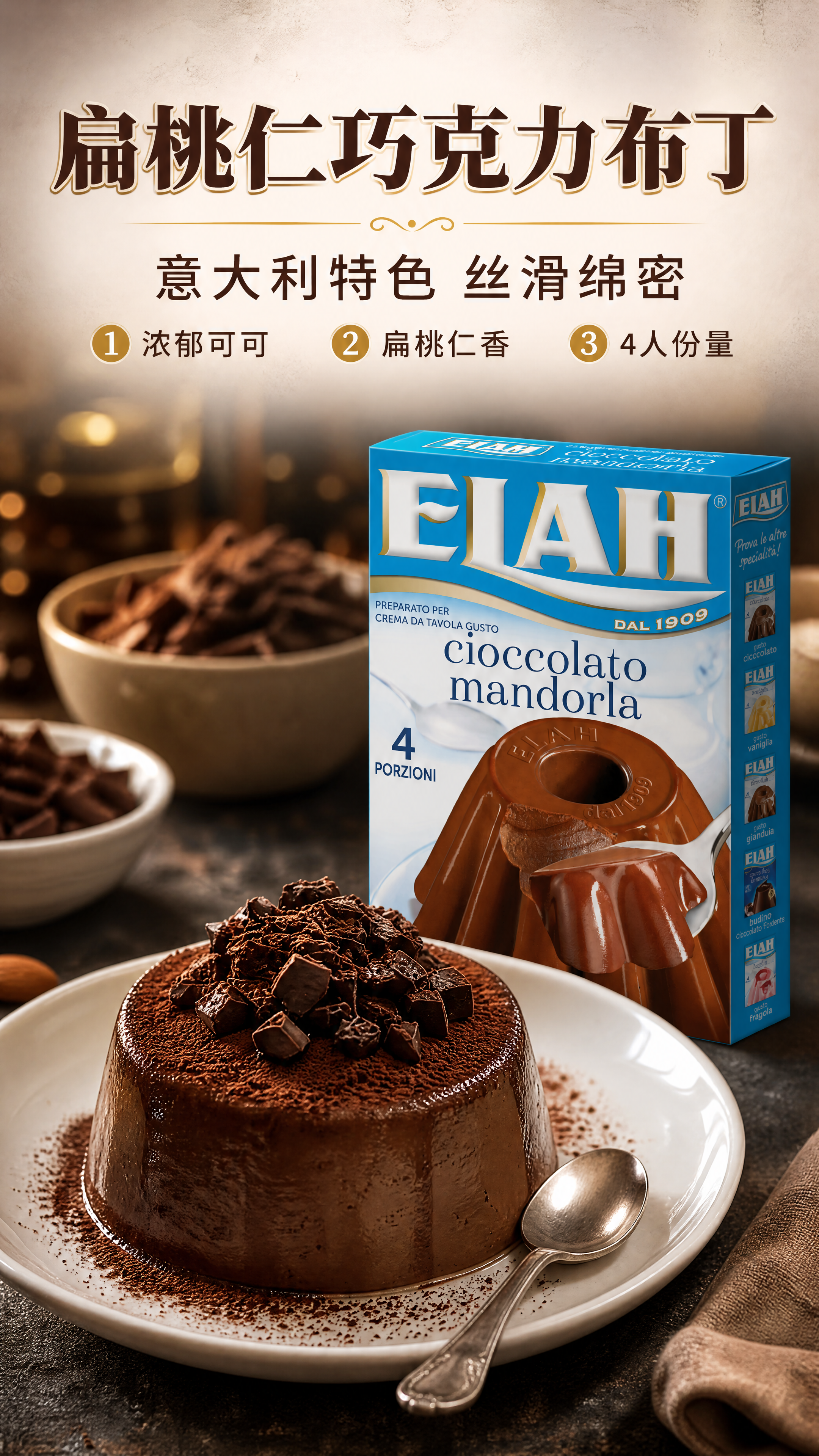 [商品] 使用【图1】ELAH扁桃仁巧克力布丁预拌粉包装盒和【… - 图片创意预览
