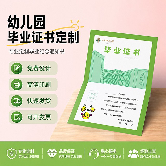 [单张主图] 幼儿园毕业证书通知书定制服务，爆款促销感主图，目标是突出定制服务核心卖点吸引点击。
[参考比对] 参考输入产品图的整体配色，保留绿黄清新风格，版式采用左文右品标签参数型，主标题在左上，产品在右侧，卖点用标签展示，底部加服务权益条。
[画面主体] 画面右侧放置打开展示的幼儿园毕业证书，占画面约55%，保持毕业证书的外观结构、绿黄配色、文字排版、卡通图案和Logo与输入产品图完全一致，杜绝变形色差，精细化处理印刷质感。
[构图版式] 左文右品标签参数型，左侧区域放置标题和核心卖点，右侧产品居中悬浮，底部放置服务权益通栏，主体清晰不遮挡，信息层级分明。
[场景元素] 背景采用浅粉渐变干净留白，产品下方搭配木质台面，四个绿色圆角轻标签展示核心卖点，每个标签配一个简约小图标。
[文案版式] 左上区域加粗黑色大字体：幼儿园毕业证书定制
左侧小字说明：专业定制毕业纪念通知书
四个绿色标签依次排列：免费设计、高清印刷、快速发货、可开发票
底部通栏浅绿底白色文字：专业定制 满足幼儿园个性化需求
所有文字清晰可读，不遮挡毕业证书主体，颜色对比强烈。
[光影质感] 主光采用正面柔和自然光，辅光补充产品左侧阴影，产品边缘带自然投影，印刷纸张纹理清晰，整体通透干净，商业摄影质感，画面高级清晰。
[配色字体] 主色浅粉背景，辅助色提取产品的绿色和嫩黄色，强调色用深绿文字，字体采用无衬线粗体，主标题最大，标签文字中等，说明文字最小，层级对比清晰。
[比例分辨率] 1:1比例，2k分辨率，文字清晰可辨，超高清画质。
[负向提示词] 变形，文字错乱，产品图模糊，背景杂乱，水印，电商平台Logo，错字，主体遮挡