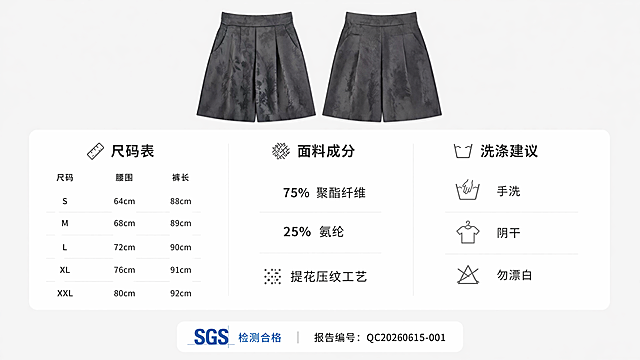 [第7屏] 参数规格表——尺码/成分/洗涤指南。[氛围/风格] 极简信息图表风, 浅灰底+白卡表格, 图标化呈现, 专业可信。[元素布局] 上部：产品小图（【图8】双色平铺缩略图，占宽30%）；中部：三栏表格——左‘尺码表’（S-XXL腰围/裤长数据）、中‘面料成分’（聚酯纤维75%+氨纶25%+提花工艺说明）、右‘洗涤建议’（手洗/阴干/勿漂白图标）；下部：质检认证标识（‘SGS检测合格’+编号占位符）；整体留白充足，无拥挤感. [光影质感] 平光均匀照明，确保表格文字清晰可辨；小图保留原材质光泽，但降低饱和度避免抢眼；图标用线性风格，统一粗细. [配色色系] 全局底色：#F8F8F8；表格底色：#FFFFFF；标题字：#222222；数据字：#555555；图标色：#777777；认证标识：#0066CC（蓝标）. [视角构图] 正面俯视平面图，无透视；表格居中，三栏等宽；动线从上小图→中表格→下认证. [文字版式] 尺码表：‘S 腰围64cm 裤长88cm’等，每行独立；成分栏：‘75%聚酯纤维｜25%氨纶｜提花压纹工艺’；洗涤栏：图标+4字短语（如💧手洗）；认证行：‘报告编号：QC20260615-001’（占位）. [比例分辨率] 9:1600，4K. [负向提示词] 数据虚构无依据、尺码与常规不符、成分比例错误、洗涤图标混淆（如用机洗标）、小图与实物色差大、表格线条断裂、文字重叠、认证信息虚假、背景杂色干扰阅读.