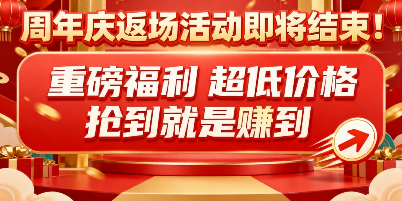 帮我生成一个标题“周年庆返场活动即将结束！” 中间文案“重磅福利 超低价格  抢到就是赚到” 加一个冲的图标预览效果