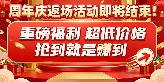 帮我生成一个标题“周年庆返场活动即将结束！” 中间文案“重磅福利 超低价格  抢到就是赚到” 加一个冲的图标