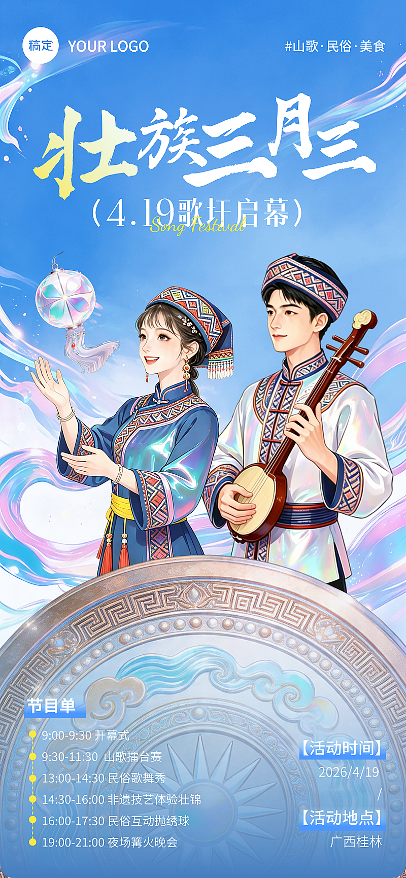 壮族三月三国潮插画朋友圈公告全屏竖版海报