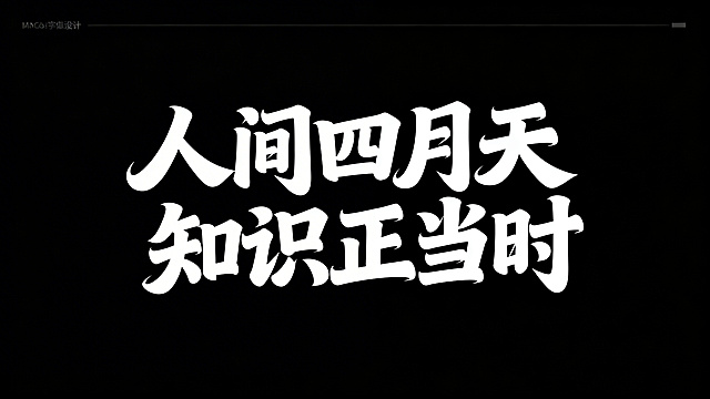 字体设计作品，内容为"人间四月天 知识正当时"，时尚现代字体风格，富有青春活力，字体笔画夸张飘逸，白色文字搭配纯黑色背景
