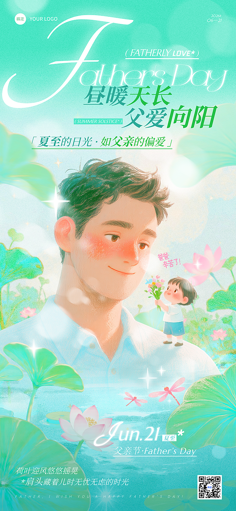 父亲节夏至祝福问候通用唯美感插画全屏竖版海报
