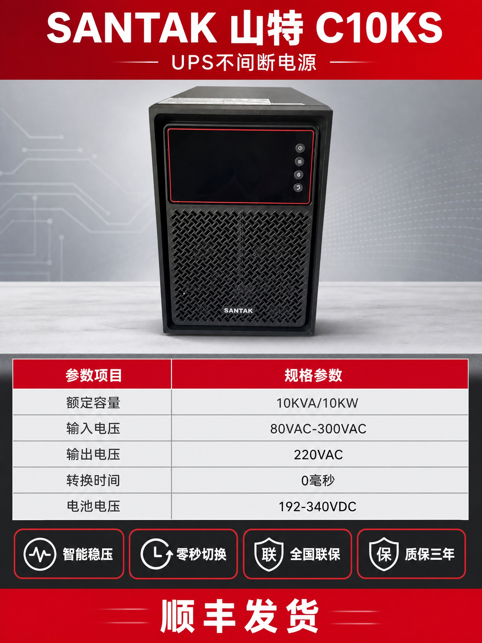 SANTAK山特UPS不间断电源C10KS电商海报，3:4竖版… - 图片创意预览