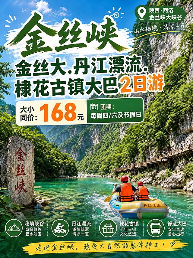 小红书旅游营销封面，实景风景图，金丝峡大峡谷自然景观，醒目标题文字"金丝峡 金丝大.丹江漂流.棣花古镇大巴2日游"，下方标注价格信息"大小同价：168元 团期：每周四/六及节假日"，整体明亮清新，陕南山水风光，户外旅游宣传风格