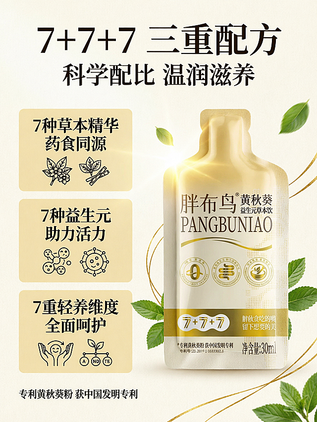 [第4张] 详情页配方优势页-胖布鸟黄秋葵益生元草本饮。本张使用【图2】作为商品主体，参考【图1】的配方成分展示排版风格。
[氛围/风格] 清新自然草本风，温润高级感，三栏分区版式，商业摄影+图标结合质感。
[元素布局] 画面中部偏右放置袋装产品，占比约40%；左侧为7+7+7配方三栏分区展示，每栏配对应草本原料小图和图标；从上到下依次为：7种草本精华、7种益生元、7重轻养维度；背景为浅米色，点缀绿色叶片装饰和金色线条；产品金色袋身结构、文字与输入图一致。
[光影质感] 整体均匀柔光，产品区域略提亮，金色袋身有细腻高光，层次分明。
[配色色系] 全局底色 #F8F5EE 米白色；主色暖金色 #D4AF37；辅助色草本绿 #7BA05B；三栏用浅金底色块区分。
[视角构图] 左文右图竖版构图，阅读动线从顶部标题→左侧三栏配方→右侧产品展示。
[文字版式] 顶部主标题「7+7+7 三重配方」，副标题「科学配比 温润滋养」，温润黑体；左侧三栏分别为「7种草本精华 药食同源」「7种益生元 助力活力」「7重轻养维度 全面呵护」，每栏配圆形图标；底部小字说明「专利黄秋葵粉 获中国发明专利」；文字清晰，层级分明。
[比例分辨率] 3:4 竖版比例，4K分辨率，文字清晰可辨，高清画质。
[负向提示词] 产品变形，缺件错件，颜色偏差，水印，文字错乱，医疗化表述，夸大功效。