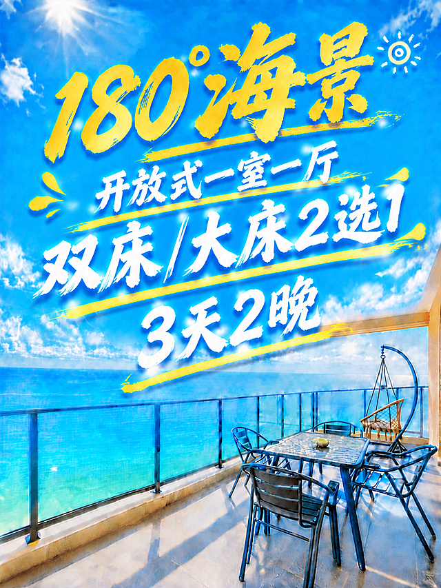调整文字大小：1. "开放式一室一厅"缩小一点；2. "双床/大床2选1"放大一点。保持所有文字的白色毛笔书法风格、倾斜角度、黄色装饰线条和整体排版位置不变。第一行"180°海景"金黄色大字和第四行"3天2晚"保持不变。文字整体层次分明、协调美观，位于上方蓝天区域，不遮挡下方海景和阳台家具。背景海景阳台画面完全不变。