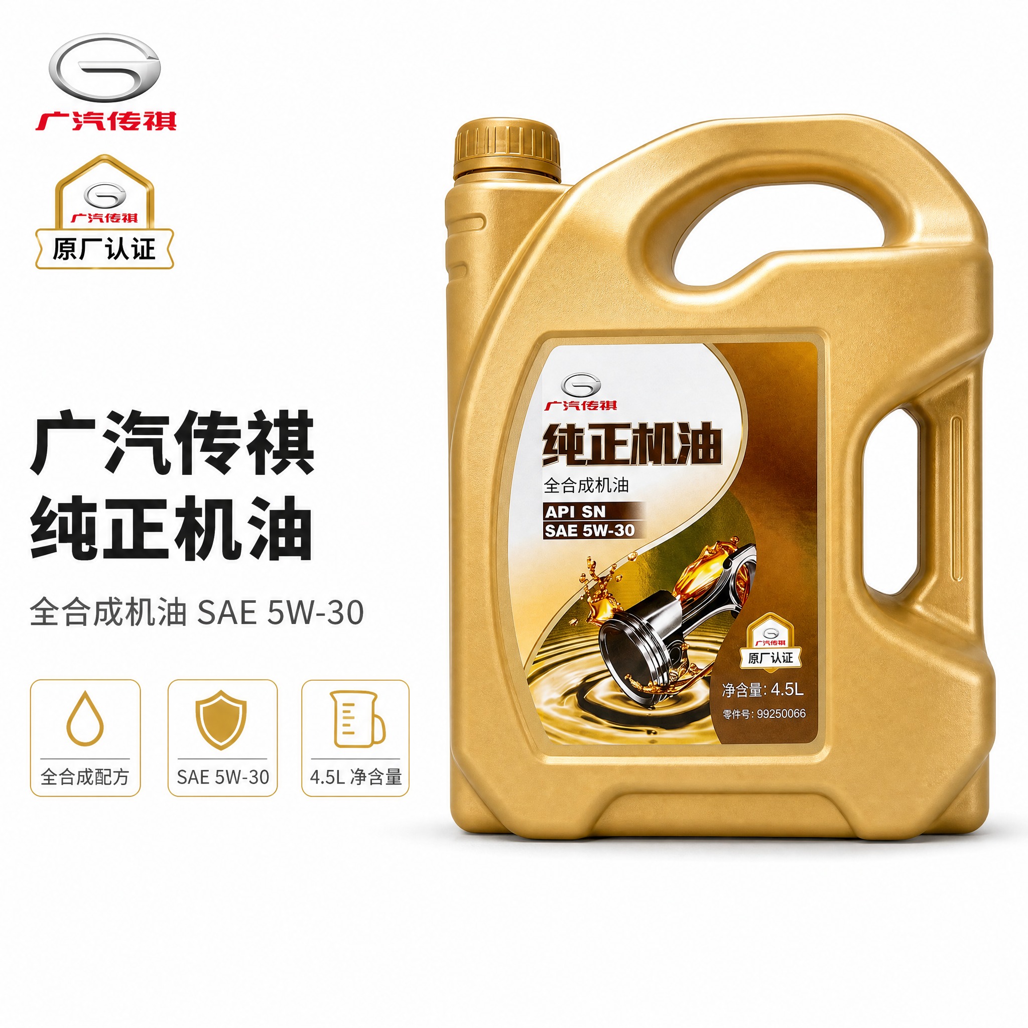 [主图-1] 广汽传祺纯正机油 全合成机油 SAE 5W-30… - 图片创意预览