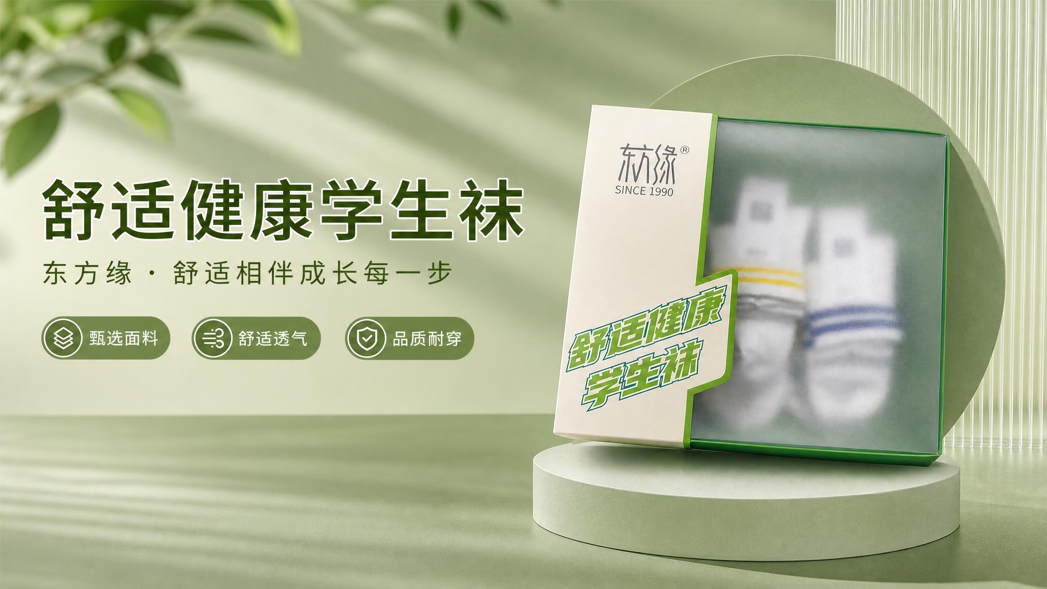 东方缘学生袜礼盒视频封面图，写实商业摄影风格。画面主体为东方缘… - 图片创意预览