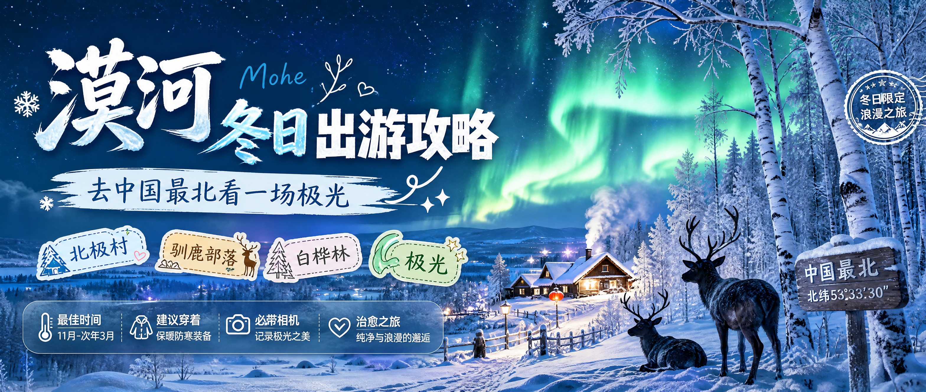 公众号首图，内容种草封面风格，冬日漠河出游攻略主题。画面背景为… - 图片创意预览