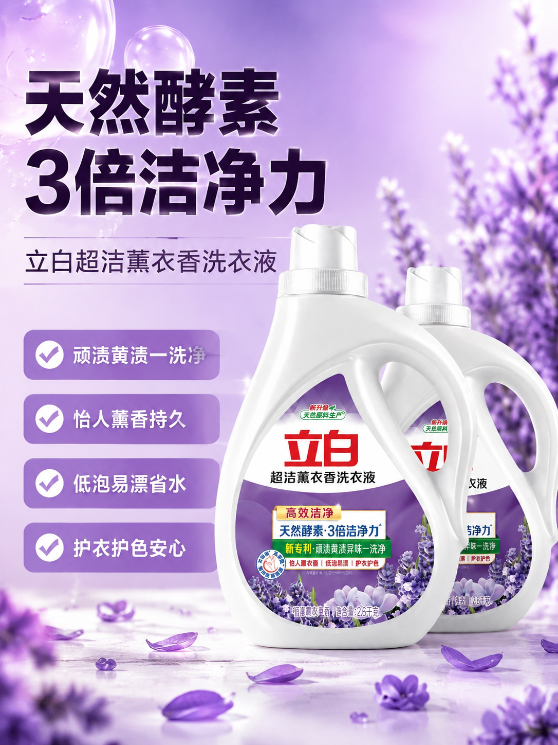 [商品] 使用【图1】立白超洁薰衣香洗衣液2.6kg瓶装；保留… - 图片创意预览