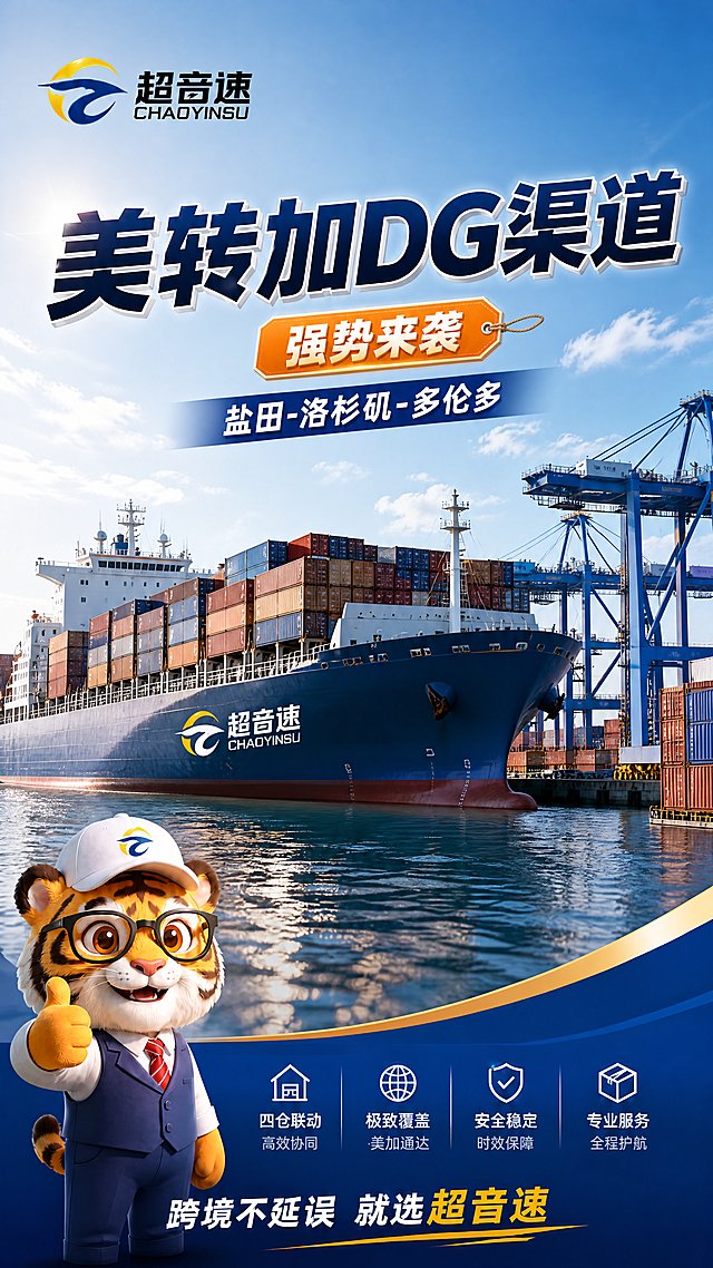 修改海报，将"强势来袭"缩小尺寸，仅作为点缀作用。修改主图风格，移除卡车，保留海运货轮和集装箱港口背景，整体突出海运物流主题。将卖点文字"全美加通达"修改为"美加通达"，保持LOGO在左上角，IP形象在边缘点赞，底部文字"跨境不延误 就选超音速"不变，整体风格保持专业大气的跨境物流宣传风格，比例9:16。
