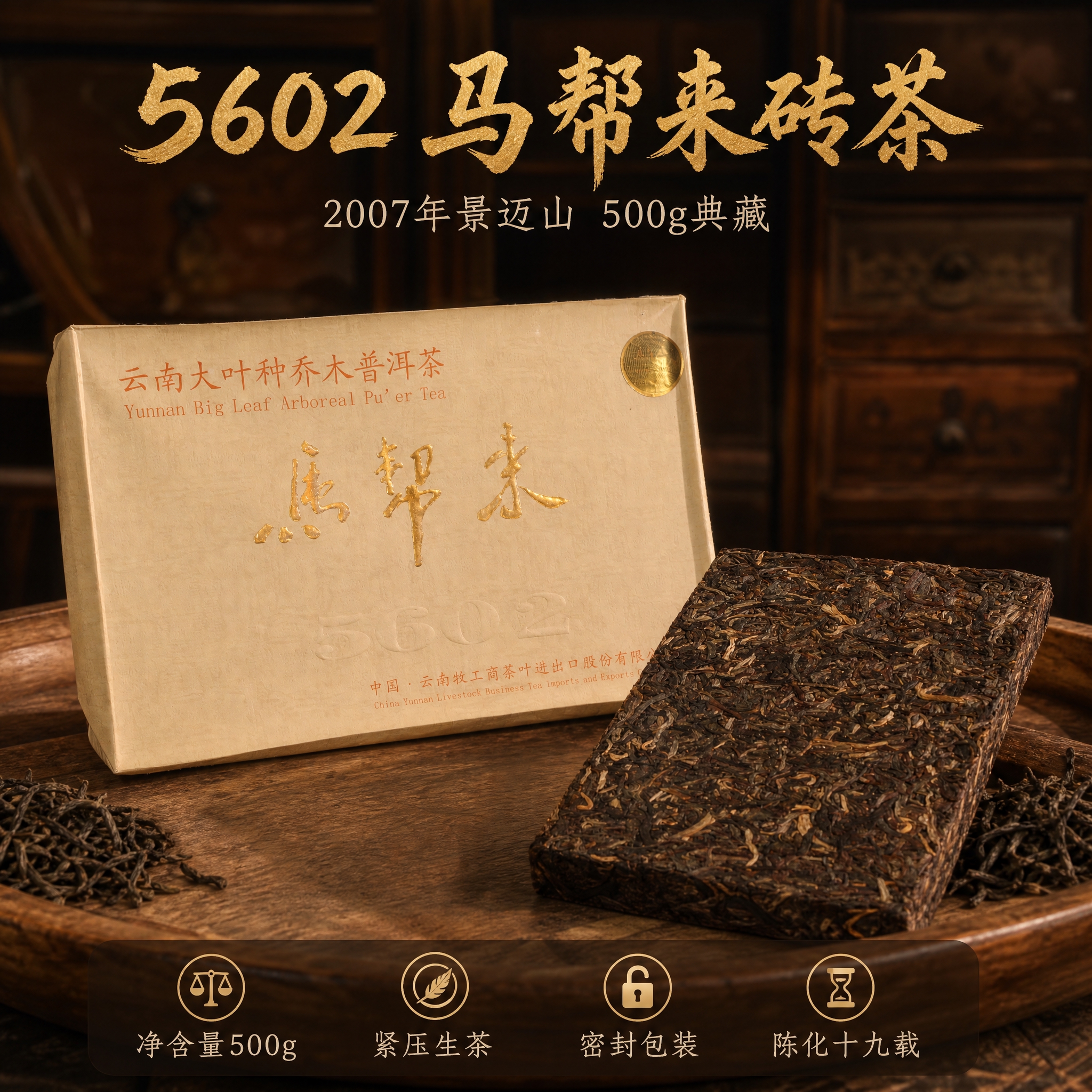 [主图-4] 产品规格与包装展示 5602马帮来砖茶 完整包装… - 图片创意预览