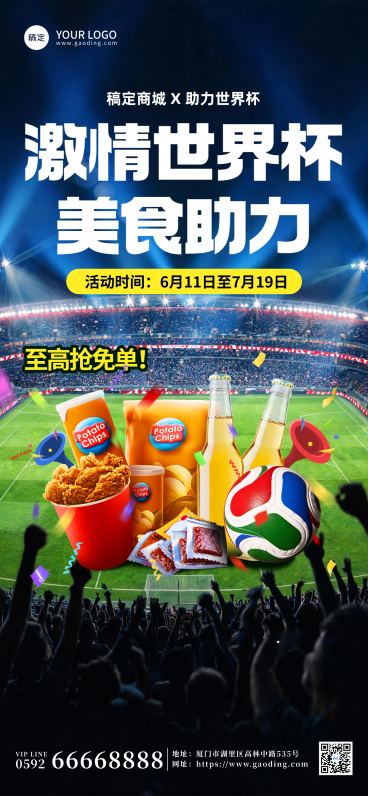 世界杯商城美食促销活动宣传全屏竖版海报预览效果
