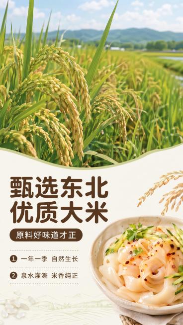 [第2屏] 成分产地展示屏-优质大米制作凉皮产地宣传。本屏核心展示原料产地。
[氛围/风格] 自然清新农业风，真实场景摄影，通透干净。
[元素布局] 上半部分展示东北稻米稻田实景，占屏约60%；下半部预览效果