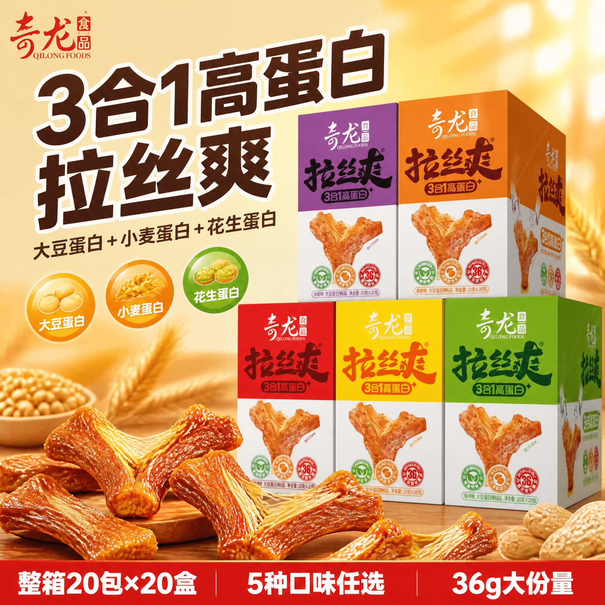 [单张主图] 奇龙食品拉丝爽大豆蛋白制品5口味整箱装 爆款促销… - 图片创意预览