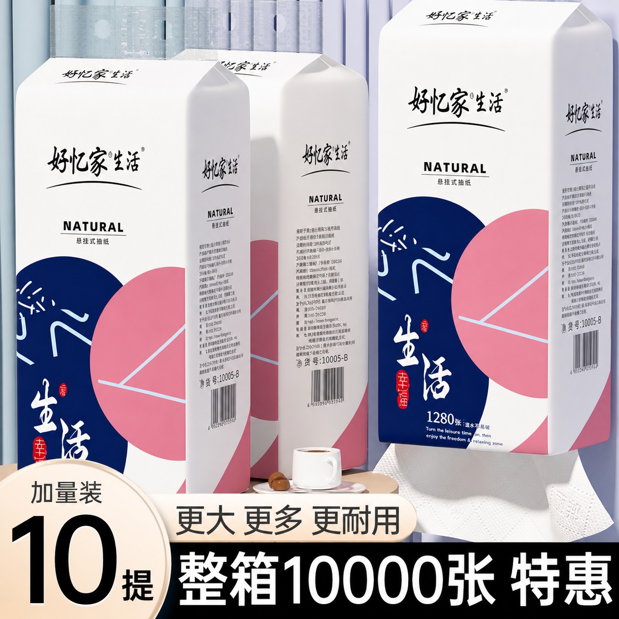 将图中所有悬挂式抽纸外包装的图案完全替换为参考图1的包装设计：… - 图片创意预览