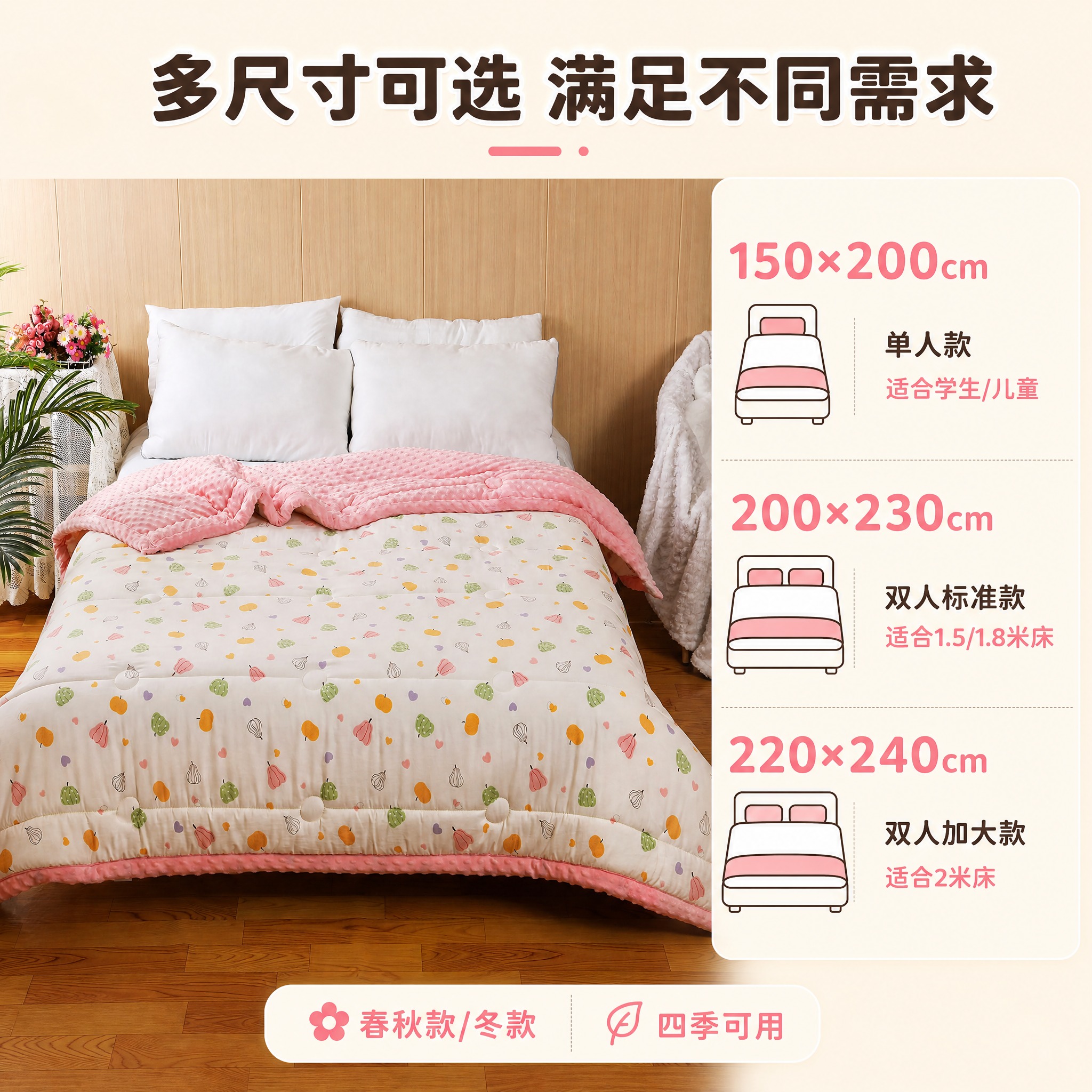 [主图-5] 粉色水果豆豆被 多尺寸选购指南图 [统一基调]… - 图片创意预览