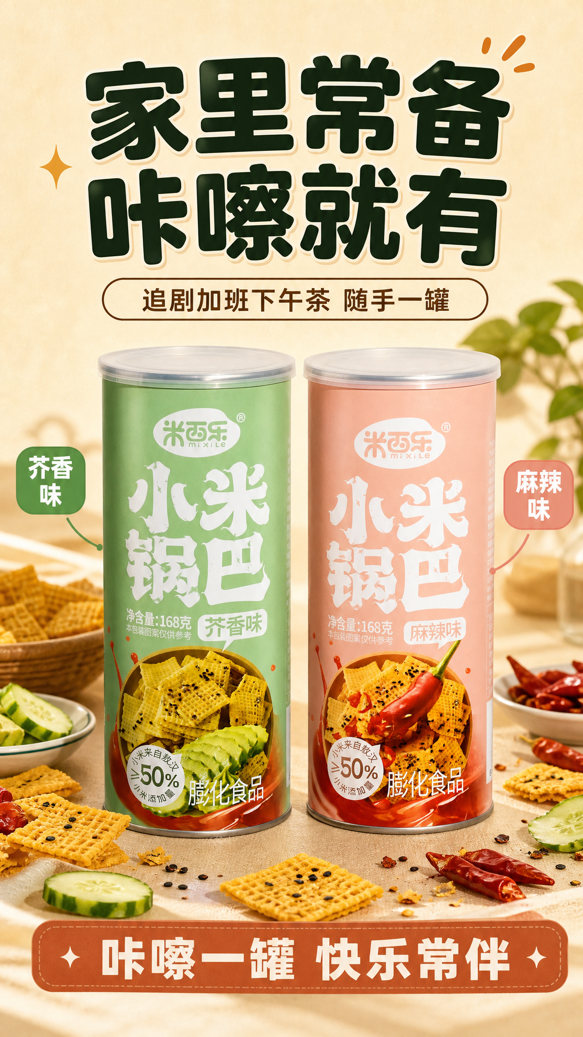 [商品] 使用【图1】米西乐小米锅巴芥香味罐装 与【图2】米西… - 图片创意预览