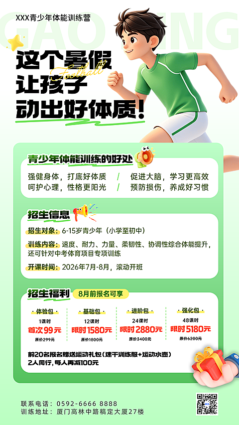暑期青少年体育体质训练营课程营销卡通风竖版海报