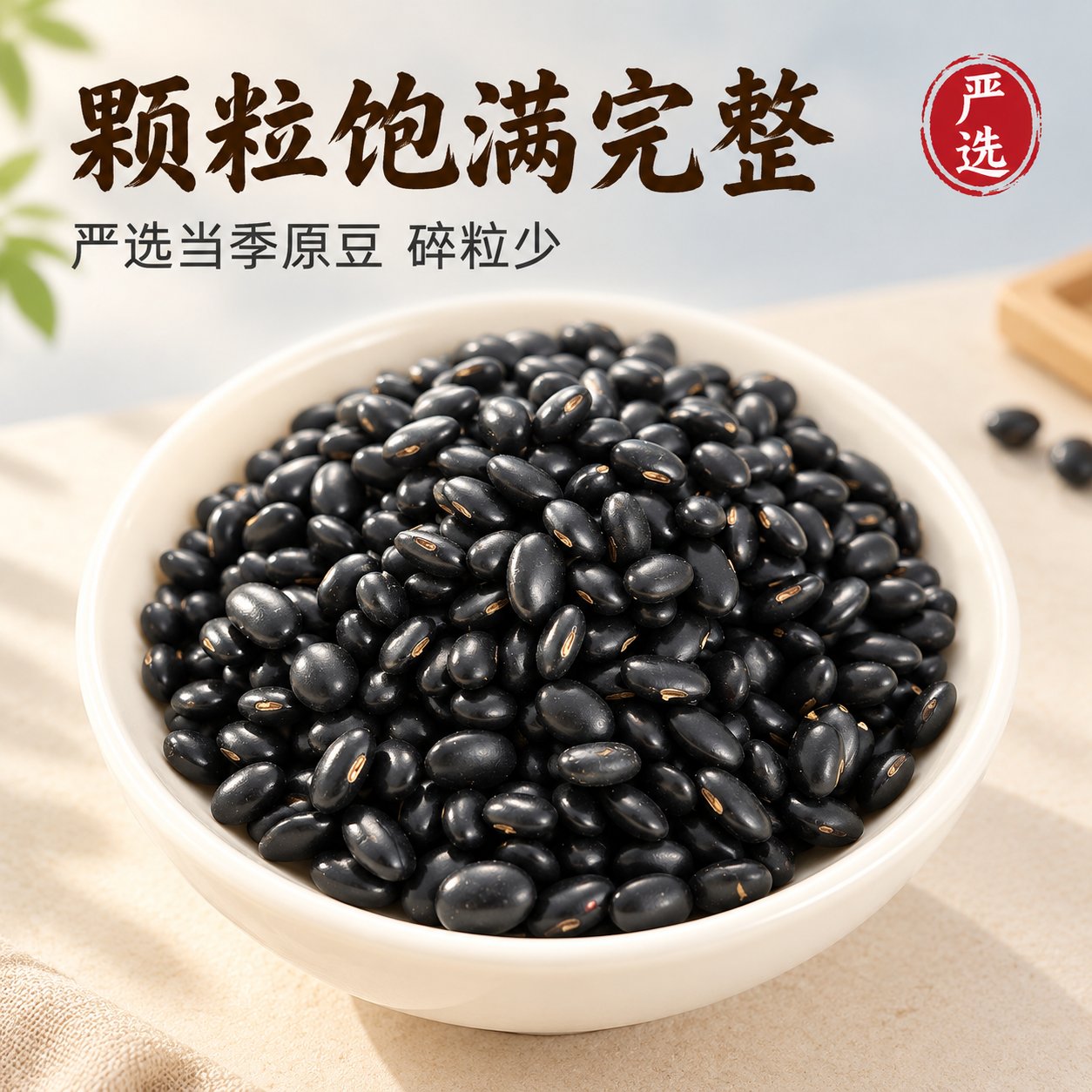 [主图-2] 颗粒特写图 主题：颗粒饱满完整。唯一任务：微距特… - 图片创意预览