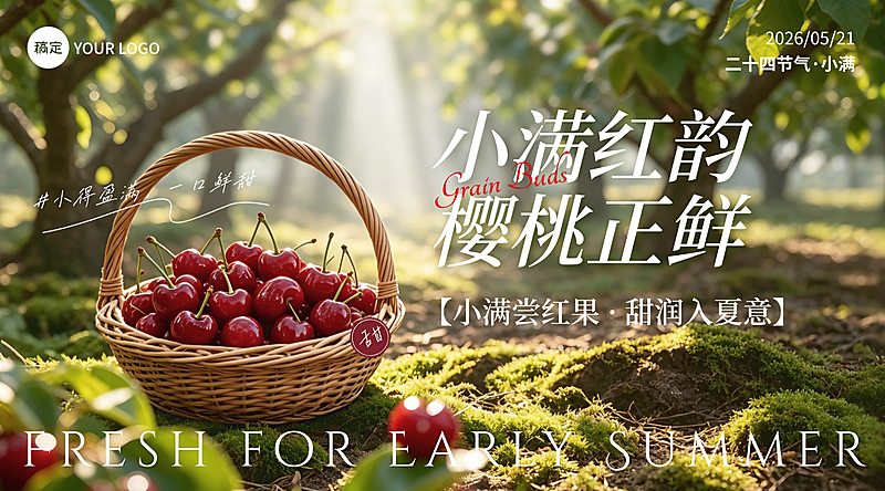 小满节气521樱桃节日营销初夏应季水果朋友圈横版海报banner