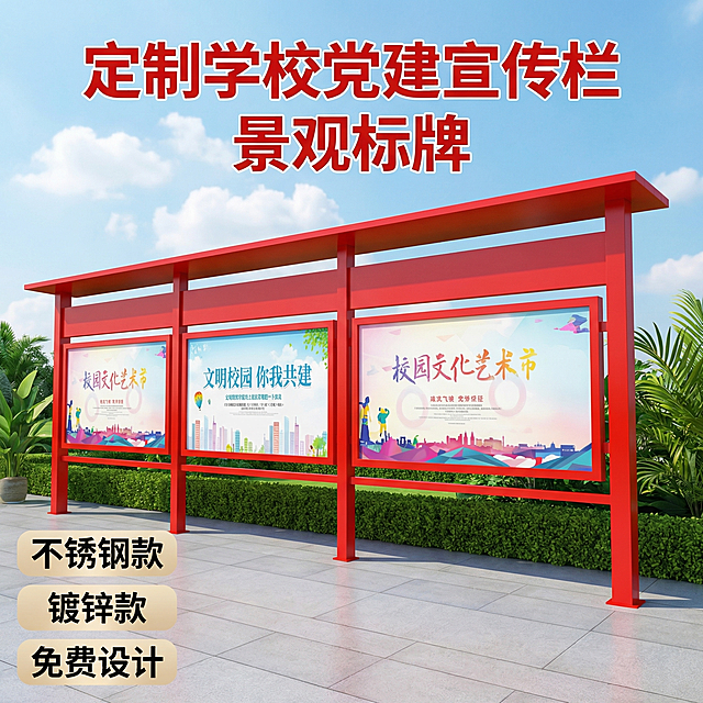 [主图 1] 定制学校党建宣传栏景观标牌首图
[氛围风格] 大气稳重，专业商用，拼多多风格
[画面元素] 商业摄影质感、光线柔和通透、产品清晰真实、画面干净高级。宣传栏标牌完整居中展示，保持原产品外观一致，融入校园户外真实场景，蓝天白云绿植背景突出产品，整体画面干净大气无边框。
[配色色系] 主色调：红色框架+金属质感，辅助色：蓝天绿色自然背景，对比清晰
[视角构图] 平视视角，主体完整展示，景深适中，首图不切割产品
[文字版式] 顶部居中放置主标题 "定制学校党建宣传栏 景观标牌"，红色粗体大字醒目；左下区域左对齐，三个卖点标签竖向排列："不锈钢款" "镀锌款" "免费设计"，每个卖点用浅色半透明圆角框承载，黑字清晰不遮挡主体。
[比例分辨率] 1:1比例，2k分辨率，文字清晰可辨，超高清。
[负向提示词] 变形，水印，文字错乱，产品图模糊，背景杂乱，遮挡主体，牛皮癣，配色刺眼