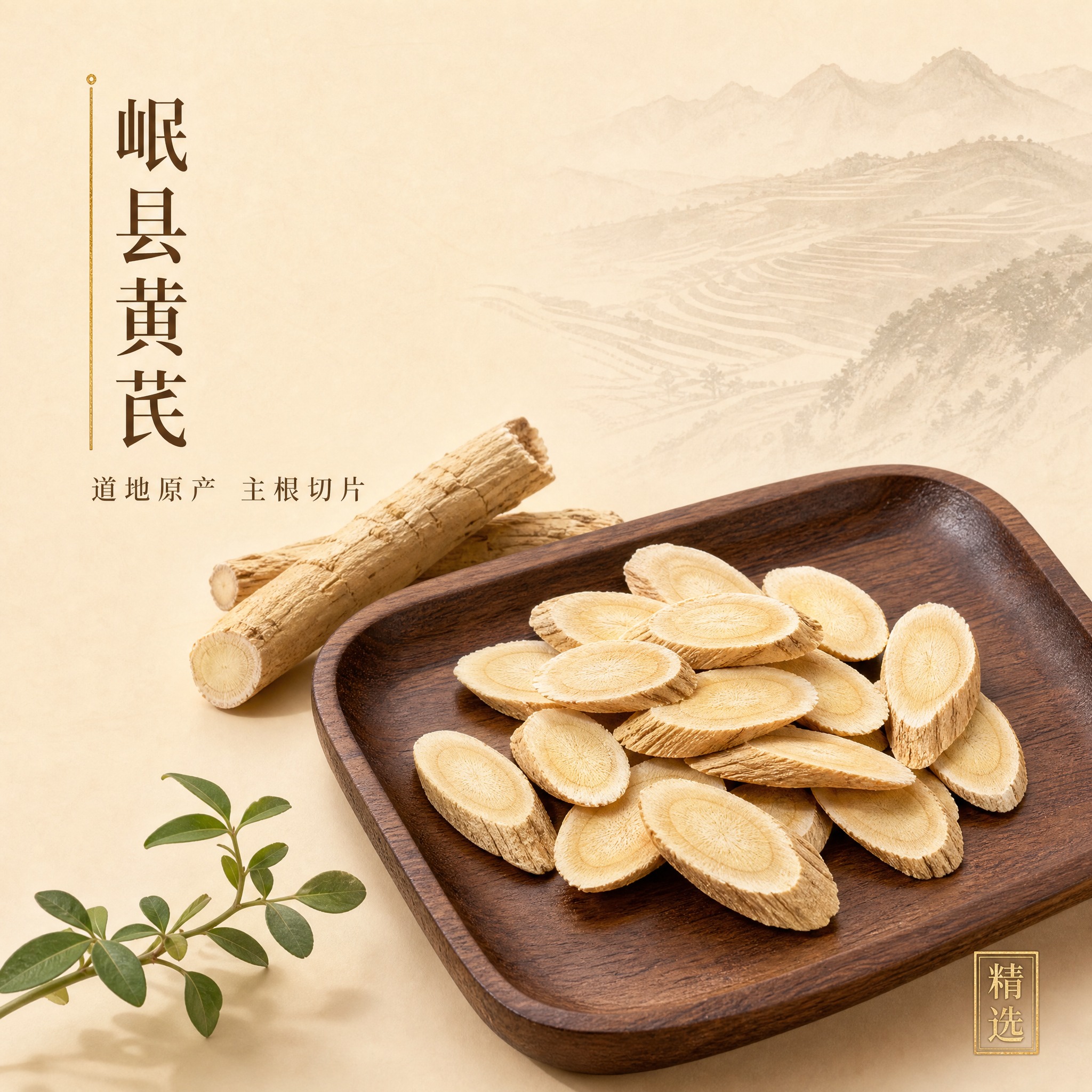 [主图-4] 黄芪片高端品质场景图，突出道地药材的高级质感与产… - 图片创意预览