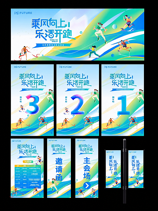 参考原图的风格和内容，重新生成这套运动会宣传设计图，包含横幅、倒计时海报、指引展架全部内容，保持排版和设计风格不变，移除右下角的小红书水印和编号