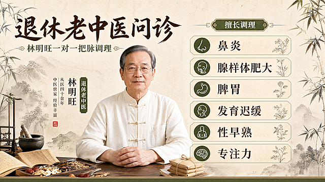 中医养生传统风美团首页横版推广Banner，主标题文字是"退休老中医问诊"，副标题文字是"林明旺一对一把脉调理"，医生林明旺，擅长调理：鼻炎、腺样体肥大、脾胃、发育迟缓、性早熟、专注力。整体采用传统中式国风，浅米黄宣纸底，搭配水墨竹子装饰，保留林明旺医生头像，排版分区，主标题左上方，医生头像居中偏左，卖点分布右侧，整体色调为棕绿传统中医色系，版式精美，四边留足安全边距，文字清晰不遮挡，16:9横版，4K超高清