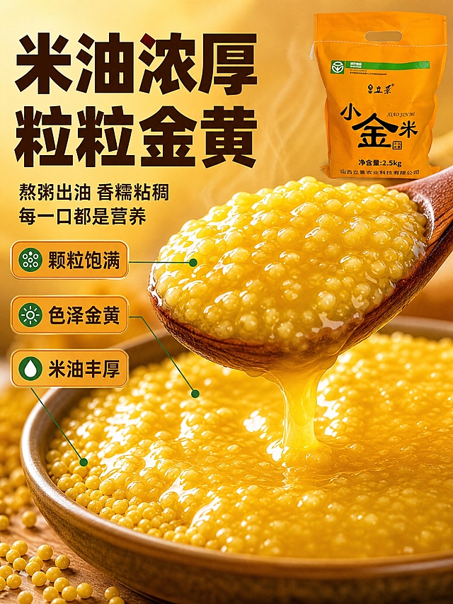 [商品] 使用【图1】立景小金米橙色包装袋正面；保留立景品牌logo、小金米大字、绿色食品认证标识、橙色编织袋材质；产品位于画面右上角，占比约20%，作为品牌露出。
[画面] 第3张 米油质地特写 微距满版 动作瞬间型；目标是极致展示小米颗粒饱满和米油浓厚质感，微距主体占画面约75%；画面主体是一只木勺舀起浓稠的小米粥，米油顺着勺边缓缓流下，挂勺的动态瞬间清晰可见；勺中小米颗粒饱满分明，色泽金黄透亮，粥体浓稠有光泽；木勺下方是一碗满满的小米粥，粥面浮着一层厚厚的米油，油光发亮；碗边散落几粒生小米，金黄圆润，微距纹理清晰；背景虚化暖黄色，突出主体质感。
[视觉] 套系策略：风格=拼多多大字报风格 家常烟火气 食欲感强；标题字=粗黑体大字 厚重有力；正文字=简洁黑体 清晰可读；主色=暖橙金黄；背景延展=基于暖橙金黄做虚化渐变、深浅层次和油亮光泽质感；强调色=翠绿色，仅用于小图标和引线；标题色=深棕色；正文色=深咖色；组件=圆角橙底信息卡、细线引线、小图标；光影=柔和暖光侧逆光 增强小米颗粒通透感和米油油亮反光 微距细节清晰。
[文字] 左侧竖排区域超大粗黑体主标题"米油浓厚 粒粒金黄"，下方副标题"熬粥出油 香糯粘稠 每一口都是营养"；主标题下方三个横排小卖点卡，分别用引线指向对应细节："颗粒饱满"指向生小米粒，"色泽金黄"指向粥体，"米油丰厚"指向挂勺的米油；文字全部横排，放在左侧负空间，不遮挡微距主体。
[规格] 图片比例3:4竖版，4K，避免变形、错字、文字过小、冷蓝/蓝灰背景、质感虚假、极限词、医疗功效宣称。