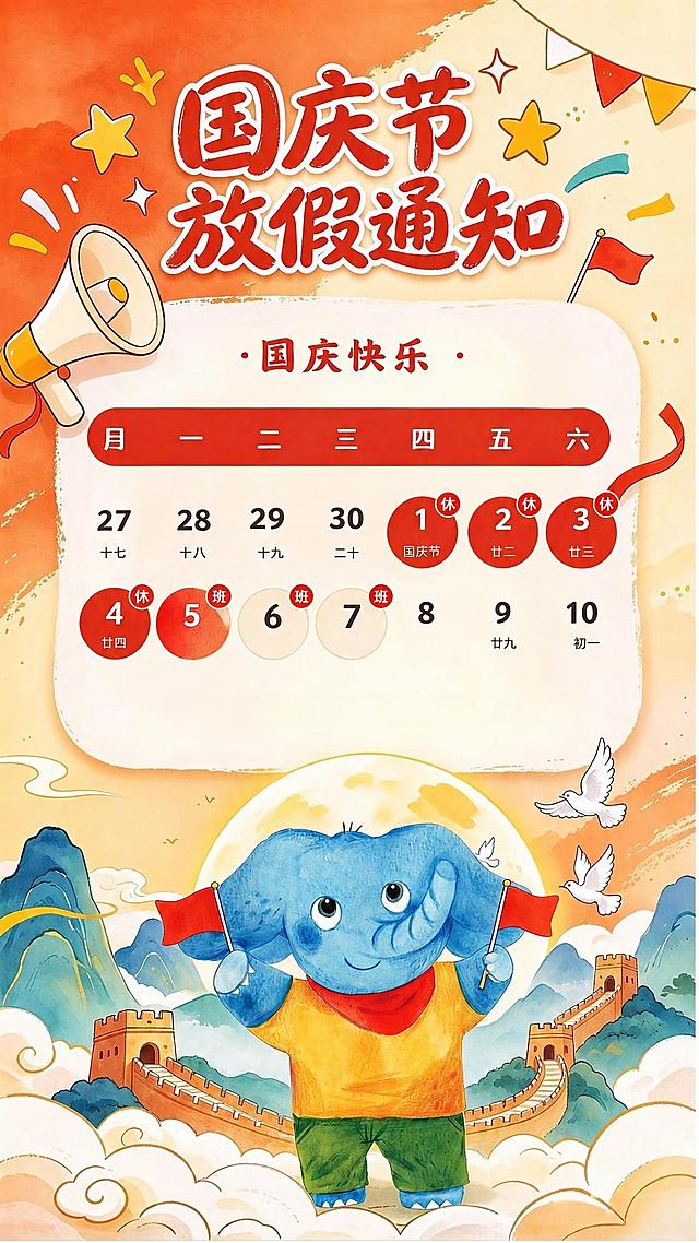 在这张国庆节放假通知海报的日历中，在数字1、2、3、4、5的右上角分别加上红色的“休”字，在数字6、7的右上角分别加上红色的“班”字，保持原有画风、字体风格和整体布局不变，文字清晰自然。