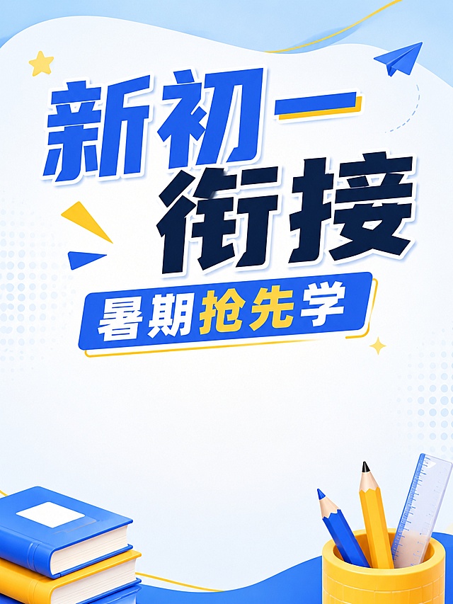 参考参考图的蓝黄配色和简约清新教育风格，招生海报，主标题"新初一衔接"，副标题"暑期抢先学"，文案舒朗不密集，顶部大标题，底部空白预留，文具做角落装饰，3:4比例，文字清晰突出，画面高清，版式精美