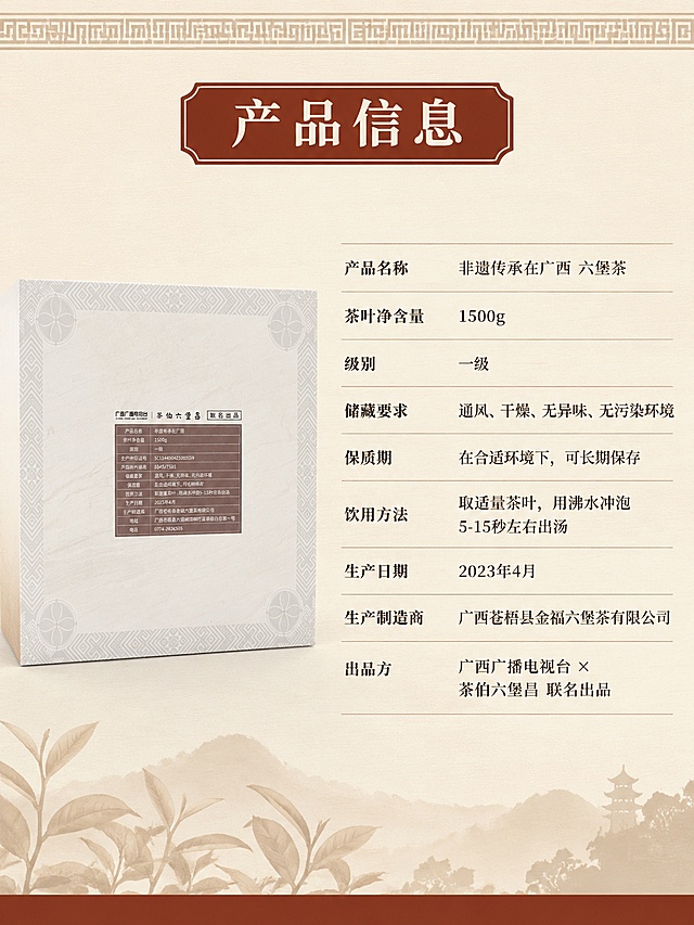 [第8屏] 产品信息与规格参数屏。本屏使用【图3】背面参数图作为信息参考。
[氛围/风格] 简洁清晰，信息规整，中式雅致，商业设计质感。
[元素布局] 画面左侧放置六堡茶礼盒侧面/背面小图（带参数信息），占比约30%；右侧为产品信息参数表；背景为暖米色肌理底纹，顶部有中式回纹装饰条，底部有茶叶剪影；礼盒外观与输入图一致。
[光影质感] 均匀柔光，产品清晰，无强烈阴影。
[配色色系] 全局底色 #F5EDE0（暖米杏色）；主色红棕色、深褐色；辅助色米白、浅灰。
[视角构图] 正面平视，左右分栏，左图右表。
[文字版式] 顶部标题「产品信息」，宋体大字加红棕色底衬。右侧参数表：产品名称「非遗传承在广西 六堡茶」，茶叶净含量「1500g」，级别「一级」，储藏要求「通风、干燥、无异味、无污染环境」，保质期「在合适环境下，可长期保存」，饮用方法「取适量茶叶，用沸水冲泡5-15秒左右出汤」，生产日期「2023年4月」，生产制造商「广西苍梧县金福六堡茶有限公司」，出品方「广西广播电视台 × 茶伯六堡昌 联名出品」。参数表用浅棕色横线分隔，宋体字清晰可读。
[比例分辨率] 3:4 竖版比例，4K 分辨率，文字清晰可辨，高清画质。
[负向提示词] 包装变形，文字错乱，参数错误，水印，产品图模糊，排版杂乱。