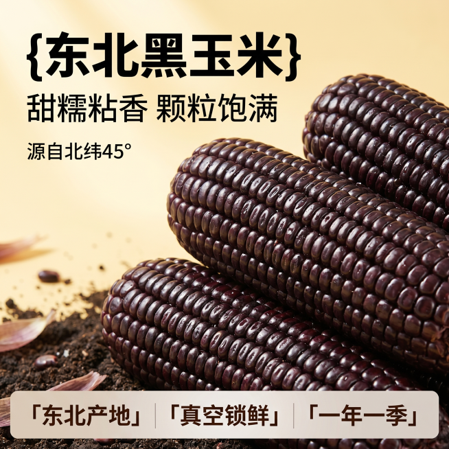 [单张主图] 东北黑玉米 爆款促销感主图，突出食欲感和产地优势，目标吸引点击转化。
[画面主体] 深紫黑色黑玉米棒斜向居中堆叠，颗粒饱满颜色深紫，保持黑玉米外观、颜色、结构与输入产品图一致，商品主体占预览效果