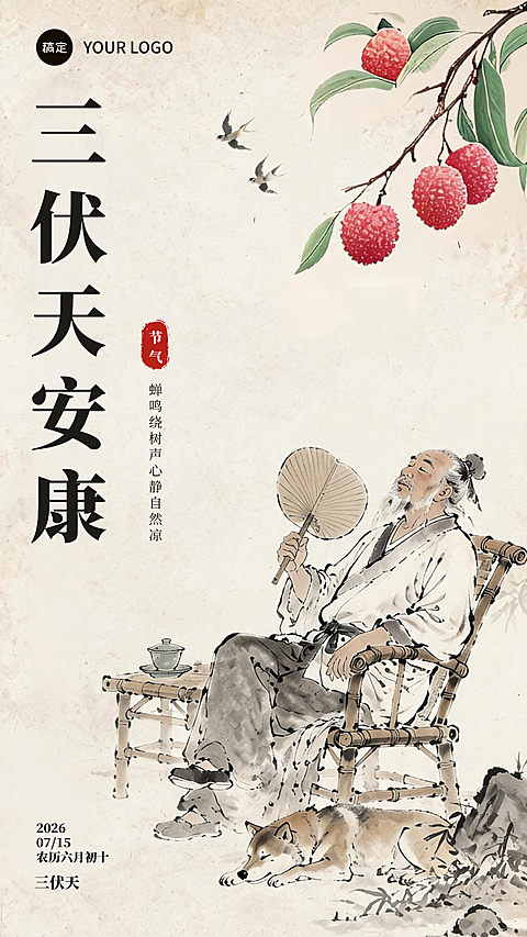 三伏天水墨国潮手机海报