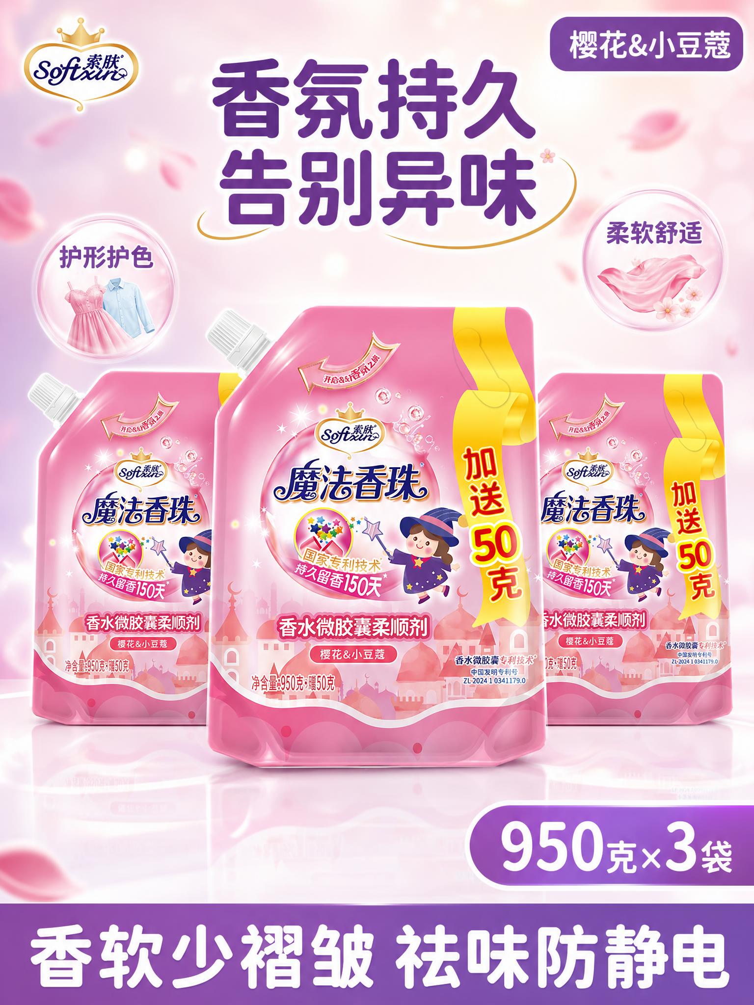[单张主图] 粉色袋装柔顺剂三袋 950g×3袋 高度复刻参考… - 图片创意预览