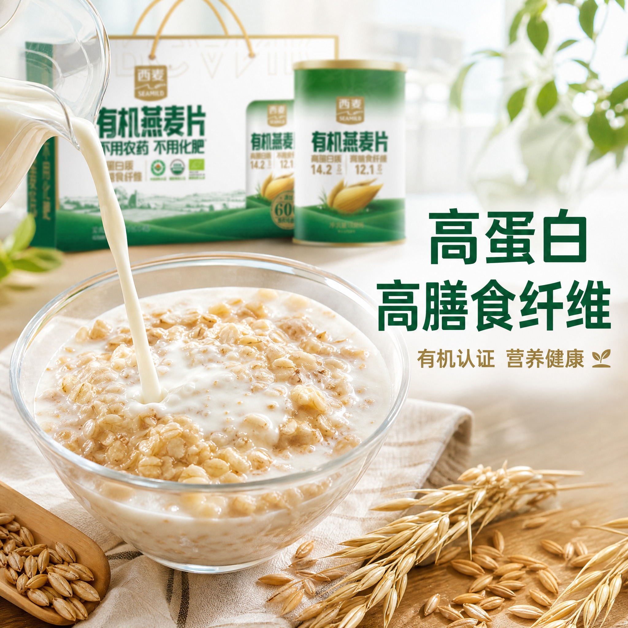 电商主图，西麦有机燕麦片第二张。展示燕麦片实物特写：玻璃碗中盛… - 图片创意预览